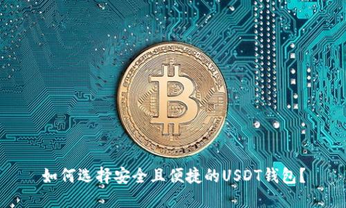 如何选择安全且便捷的USDT钱包？