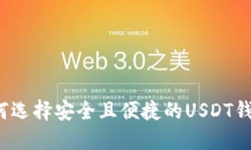 如何选择安全且便捷的USDT钱包？