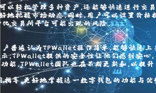 TPWallet是一个用于加密货币管理和交易的数字钱包。它支持多种加密货币的存储、发收、交易功能，通常与区块链网络相连接，让用户能够更加便捷、安全地管理他们的数字资产。

### TPWallet的核心特点

1. **多币种支持**：TPWallet通常支持多种主流加密货币，如比特币、以太坊、瑞波币等，使用户可以在同一个平台上管理多种资产。

2. **用户友好**：TPWallet的界面设计通常比较直观，方便新用户上手。通过清晰的导航和功能模块，即使是没有技术背景的用户也能轻松使用。

3. **安全性**：TPWallet一般采取多重安全措施，包括加密保护、双重身份验证等，以确保用户资金的安全性。

4. **去中心化**：许多TPWallet是去中心化的，用户对自己的私钥拥有完全的控制权，减少了被黑客攻击或平台跑路的风险。

5. **跨平台支持**：TPWallet可能提供Web版、移动端应用等多种使用方式，用户可以随时随地访问自己的钱包。

6. **交易便利**：许多TPWallet还支持直接在钱包中进行交易，这意味着用户不需要将资产转移到其他交易平台，节省了时间和手续费。

### 的和关键词示例


ziaotiTPWallet：加密货币管理的安全便捷工具/ziti
TPWallet, 加密货币, 数字钱包, 安全管理/guanjianci
```

### 内容主体大纲

1. **引言**
   - 简要介绍TPWallet的背景和重要性

2. **TPWallet的功能**
   - 多币种支持
   - 用户友好界面
   - 交易功能
   - 安全措施

3. **TPWallet的使用步骤**
   - 如何下载和安装TPWallet
   - 创建新钱包的步骤
   - 导入现有钱包的方法

4. **TPWallet的安全性分析**
   - 私钥管理
   - 交易安全性
   - 常见网络威胁及应对措施

5. **TPWallet在加密货币投资中的作用**
   - 如何使用TPWallet进行交易
   - 投资策略建议
   - 案例分析

6. **用户评价与反馈**
   - 用户界面
   - 功能实用性
   - 安全性表现

7. **未来发展趋势**
   - 新功能预告
   - 市场前景分析

8. **总结**
   - TPWallet的优势概述与用户推荐

### 6个相关问题及详细介绍

#### TPWallet是如何确保资金安全的？
TPWallet采取多重安全措施确保用户资金的安全。例如：加密技术、冷存储、双重身份验证等。这些安全特性使得用户的私钥不会轻易被窃取。
首先，加密技术是TPWallet的基础。通过高强度的加密算法，用户的私钥和其他敏感信息被安全存储。这意味着即使黑客获取了服务器的访问权，他们也无法解密用户的资金。
其次，TPWallet通常会将大部分用户资金存放在冷钱包中，而不仅仅是热钱包。热钱包是连接到互联网的，而冷钱包是完全离线的，这样可以有效降低被攻击的风险。
此外，双重身份验证要求用户在进行重要操作时提供额外的身份信息。这这个过程通常需要用户在手机上收到验证码，这提高了一层安全保护。
综上所述，TPWallet通过多层次的安全措施，有效保护用户资金不被盗取。

#### TPWallet支持哪些主流币种？
TPWallet支持多种主流加密货币，这些币种不仅包括比特币（BTC）、以太坊（ETH），还有许多热门的Altcoin，如瑞波币（XRP）、莱特币（LTC）、比特币现金（BCH）等。
首先，比特币作为最早的加密货币，几乎所有数字钱包都支持。此外，以太坊作为智能合约平台，其代币以太坊（ETH）也是TPWallet支持的重点之一。
对于其他Altcoin，TPWallet会根据市场需求进行选择和更新，确保用户可以交易有潜力的币种。
支持多种币种的好处在于，用户可以在同一平台上管理多样化的投资组合，而无需不断切换不同的钱包，这大大提高了用户的使用体验。

#### 如何下载和安装TPWallet？
下载和安装TPWallet的过程非常简单。用户只需访问TPWallet的官方网站，选择适合自己操作系统的版本进行下载，然后按照指引进行安装。安装完成后，用户需创建一个新钱包或导入现有钱包。
在官方网站上，用户可以找到适用于不同平台的下载链接，确保下载最新版本。发现任何非官方的下载源都需谨慎，以免下载到恶意软件。
安装过程通常包括接受用户协议、选择安装目录等。用户只需按步骤进行即可。而在创建新钱包时，务必妥善保管好助记词，这是恢复钱包的唯一依据。

#### TPWallet的交易功能是如何运作的？
TPWallet的交易功能允许用户直接在钱包内进行交易，这一过程相对简单直观。用户只需选择要发送或接收的币种，输入金额和对方的钱包地址，即可完成交易。
交易的过程会涉及到区块链网络的确认，通常会根据网络的拥堵情况而有所不同。TPWallet会显示交易的状态，包括待处理、已确认等。
另外，用户在进行交易时需要注意手续费，TPWallet会自动计算所需的确认费用。如果用户选择较低的手续费，交易确认可能需要更长的时间。

#### 使用TPWallet进行加密货币投资的优势是什么？
TPWallet为用户的加密货币投资提供了便捷的管理和交易介面。用户不仅可以轻松管理多种资产，还能够快速进行交易，这对于快速变化的市场十分重要。
使用TPWallet进行投资的一个显著优势是通过实时数据监控，用户可以更好地把握市场动态。同时，用户可以设置价格提醒，以便在目标价格达到时及时采取行动。
其次，TPWallet的去中心化特点使得用户完全控制自己的资金，避免了中心化交易所平台可能出现的风险。

#### TPWallet的用户反馈如何？
TPWallet的用户反馈普遍较好，尤其是在其用户界面和功能实用性方面。用户普遍认为TPWallet操作简单，能够快速上手。
用户反馈中，关于安全性和交易速度也是经常被提及的方面。大多数用户表示，TPWallet提供的安全性让他们感到安心，而交易速度也使得他们在买入和卖出时能够迅速反应。
然而，也有部分用户提出了一些建议，例如希望能支持更多币种和增加某些功能。TPWallet团队也在不断更新和，以提升用户体验。

以上各个问题的详细介绍将为TPWallet的用户提供更为全面的理解与使用指导，更好地掌握这一数字钱包的功能与优势。