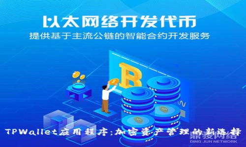 TPWallet应用程序：加密资产管理的新选择