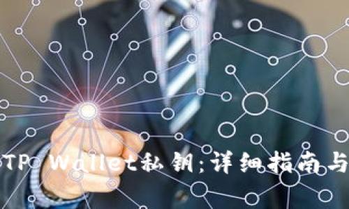 如何设置TP Wallet私钥：详细指南与注意事项