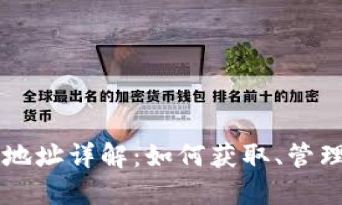 比特币钱包地址详解：如何获取、管理与安全使用