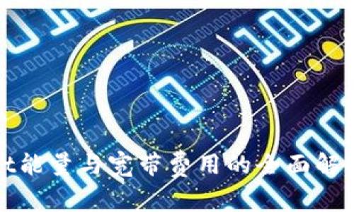 TPWallet能量与宽带费用的全面解析与比较