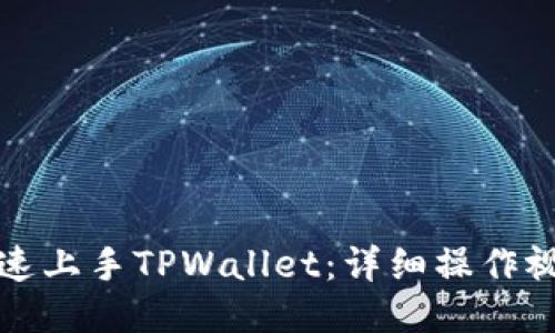 如何快速上手TPWallet：详细操作视频教程