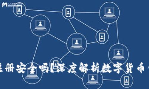 比特币钱包注册安全吗？深度解析数字货币钱包的安全性