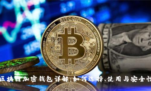 区块链加密钱包详解：如何选择、使用与安全性