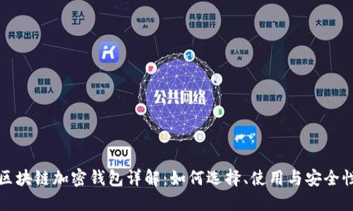 区块链加密钱包详解：如何选择、使用与安全性