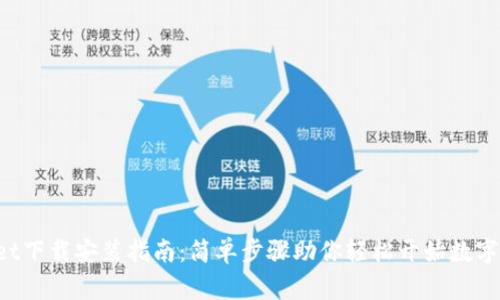 TP Wallet下载安装指南：简单步骤助你轻松开始数字资产管理