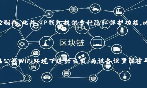   如何使用TP钱包安全收款USDT？ / 

 guanjianci TP钱包, USDT, 加密货币, 数字钱包 /guanjianci 

### 内容主体大纲

1. **TP钱包介绍**
   - 什么是TP钱包？
   - TP钱包的基本功能和特点

2. **USDT概述**
   - USDT是什么？
   - USDT的优势与应用场景

3. **如何设置TP钱包**
   - 安装TP钱包
   - 创建钱包及备份种子短语

4. **收款USDT的步骤**
   - 查找USDT地址
   - 如何安全地分享地址接收USDT

5. **TP钱包的安全性**
   - 钱包安全措施
   - 提高钱包安全性的建议

6. **常见问题与解答**
   - 常见的收款问题及解决方案
   - 如何处理收款中的问题

---

### 1. TP钱包介绍

#### 什么是TP钱包？

TP钱包，即TokenPocket钱包，是一款多链数字资产钱包，支持多种加密货币的存储和管理。自推出以来，TP钱包凭借其用户友好的界面和便捷的操作体验，逐渐受到加密货币爱好者的青睐。

#### TP钱包的基本功能和特点

TP钱包的功能非常丰富，除了基本的资产管理外，还支持去中心化交易平台（DEX）、去中心化应用（DApp）、NFT交易等功能。其最大的特色在于多链支持，用户可以在一个钱包中管理不同区块链上的数字资产，特别适合多种资产组合的用户。

### 2. USDT概述

#### USDT是什么？

USDT（Tether）是一种广泛使用的稳定币，其价值基础是美元，即1 USDT通常等于1 USD。USDT的推出旨在为加密货币交易提供稳定的价值，在波动性较大的加密市场中，用户可以使用USDT进行交易，降低风险。

#### USDT的优势与应用场景

USDT最主要的优势在于其价值的稳定性，这一特性使其在交易所内被广泛接受。用户可以使用USDT进行快速的资产转移，为交易者提供了方便。此外，USDT也被用于支付、转账及其他电子商务场景。

### 3. 如何设置TP钱包

#### 安装TP钱包

为了使用TP钱包，用户首先需要在其官方网站或手机应用商店下载并安装TP钱包应用。安装过程非常简单，用户只需按照提示完成操作即可。

#### 创建钱包及备份种子短语

安装完成后，用户需创建一个新的钱包，并生成一个种子短语。种子短语是恢复钱包的重要凭证，用户需要妥善保管，切勿泄露给他人。如果丢失种子短语，将可能导致资产丢失。

### 4. 收款USDT的步骤

#### 查找USDT地址

在TP钱包中，用户可以通过点击“USDT”资产，查看自己的钱包地址。每个用户会有独特的收款地址，用于接收USDT。

#### 如何安全地分享地址接收USDT

用户可以将USDT收款地址通过邮件、消息或其他社交软件与付款方分享。在分享过程中，应确保地址的完整性和正确性，以避免因错误的地址导致资产丢失。

### 5. TP钱包的安全性

#### 钱包安全措施

TP钱包采取多种安全措施以保护用户资产，包括私钥加密、密码保护和两步验证等。用户在使用过程中需注意不随意连接不明网络，以防信息被窃取。

#### 提高钱包安全性的建议

除了使用TP钱包自带的安全功能，用户也应定期更新软件，避免使用过于简单的密码，并在多种设备上保持钱包信息的安全。此外，定期备份钱包也是维护安全的有效措施。

### 6. 常见问题与解答

#### 常见的收款问题及解决方案

在进行USDT收款的过程中，用户可能会遇到各种问题，比如收款未到账或地址错误等。这些问题通常可以通过再次确认交易记录和地址来得到解决。

#### 如何处理收款中的问题

如果用户在收款过程中遇到问题，最佳的解决办法是记录下相关交易信息，并通过TP钱包的客服或帮助页面寻求支持。在大多数情况下，TP钱包会提供及时的反馈，帮助用户解决问题。

---

### 相关问题详解

#### 问题1: 如何确保我的TP钱包安全？

##### 答案:
确保TP钱包的安全有几个关键步骤。首先，用户必须使用复杂且唯一的密码来保护钱包，避免使用简单的个人信息作为密码。其次，开启二步验证可以进一步增强安全性，防止未授权访问。另外，定期更新TP钱包的应用程序，以获取最新的安全补丁和功能也是非常必要的。用户还应避免在公用WiFi网络下进行钱包操作，如果有必要，可以使用虚拟私人网络（VPN）提高连接的安全性。更重要的是，务必保管好备份的种子短语，一旦丢失，可以导致无法恢复钱包及资产。最后，建议用户定期审查自己的交易记录，确保没有异常活动出现。

#### 问题2: 如果我发送USDT到错误地址怎么办？

##### 答案:
如果用户不幸将USDT发送到错误地址，恢复资产的可能性通常很小。这是因为大多数加密货币交易是不支持撤回的，意味着一旦交易被确认，资金就会送达指定地址。因此，确保输入地址的准确性是至关重要的步骤。不过，用户可以尝试联系目标地址的所有者，如果他们能够识别出丢失的资金，可能会选择将其退还。但在大多数情况下，最好的办法是进行小额测试交易，以确认地址是正确的再进行大额交易。为避免这种情况，返回收款地址前，一定要仔细核对每个字符，确保没有错误。

#### 问题3: TP钱包支持哪些其他加密货币？

##### 答案:
TP钱包不仅支持USDT，还支持多种主流加密货币，包括比特币（BTC）、以太坊（ETH）、波卡（DOT）、狗狗币（DOGE）等。TP钱包还在不断加入新的资产和区块链，为用户提供多样化的数字资产管理选择。用户可以在钱包中轻松切换不同币种，合并管理不同的数字资产。此外，通过TP钱包的集成去中心化交易所（DEX），用户可以在钱包内直接进行不同代币之间的换币操作，提升了资产流动性。

#### 问题4: 如何在TP钱包里进行USDT的交易？

##### 答案:
在TP钱包中进行USDT交易相当简单。用户可以从首页选择USDT，点击交易选项，选择要交易的对象。如果用户希望使用USDT换取其他加密货币，需选择相应的币种，然后输入交易金额，确认交易后，系统会显示交易费用并请求确认。在确认所有细节无误后，用户只需点击“确认”并输入密码或进行二步验证即可完成交易。交易完成后，用户可以在钱包中查看到新的资产组合。而在进行交易前，用户也应留意当前的市场行情，以获取更好的交易价格。

#### 问题5: TP钱包如何处理数字资产的隐私问题？

##### 答案:
TP钱包非常重视用户的隐私和资产安全。所有通过TP钱包进行的交易都采用区块链技术，具有不可逆转性和透明性。用户的私人密钥和种子短语均保存在本地设备中，不涉及任何第三方服务器存储，这意味着用户始终拥有对自己资产的完全控制权。此外，TP钱包提供多种隐私保护功能，比如匿名交易和隐私币的支持，帮助用户在交易中维护个人隐私。用户在使用TP钱包的过程中，应时刻警惕钓鱼网站和欺诈行为，确保信息来源可信。

#### 问题6: 移动设备使用TP钱包有哪些注意事项？

##### 答案:
使用移动设备上的TP钱包时，用户需要特别注意几个方面。首先，确保设备上安装的TP钱包应用是来自官方渠道，避免下载来源不明的应用程序，以免遭受恶意软件攻击。其次，用户应定期检查和更新TP钱包应用，以提高安全性。此外，尽量不要在公共WiFi环境下进行交易，为设备设置强密码，并启用生物识别解锁功能，以提高访问安全。用户在进行交易时也应十分谨慎，确认交易信息正确无误再执行。最后，务必备份钱包信息，以防丢失手机导致无法访问钱包。

以上内容围绕TP钱包的使用进行了全面的介绍，包括基本概念、操作步骤、安全提示以及应对常见问题的方法，希望能帮助用户更好地理解TP钱包和USDT收款的相关信息。