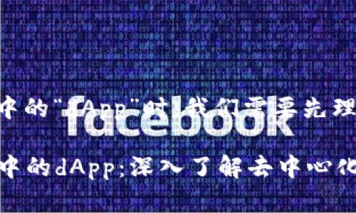 在讨论TPWallet中的“dApp”时，我们需要先理解几个关键概念。

### TPWallet中的dApp：深入了解去中心化应用的世界
