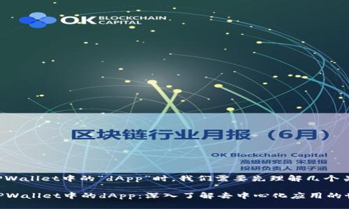 在讨论TPWallet中的“dApp”时，我们需要先理解几个关键概念。

### TPWallet中的dApp：深入了解去中心化应用的世界
