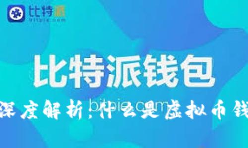 : 虚拟币钱包深度解析：什么是虚拟币钱包及其重要性