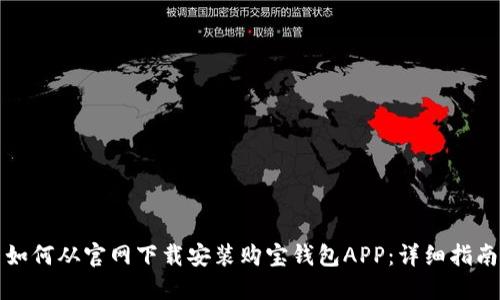 如何从官网下载安装购宝钱包APP：详细指南