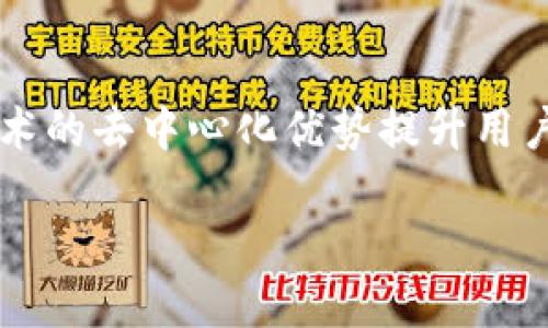   比特币钱包制作软件推荐与指南/ 
比特币钱包, 加密货币, 钱包软件, 自己制作钱包/guanjianci

## 内容大纲

1. 引言
   - 比特币的普及和重要性
   - 钱包的定义和功能

2. 什么是比特币钱包
   - 比特币钱包的基本概念
   - 钱包的分类
     - 热钱包与冷钱包
     - 软件钱包与硬件钱包

3. 比特币钱包制作软件的市场现状
   - 当前主流的钱包制作软件简介
   - 国外与国内软件的比较
   - 市场需求与用户选择

4. 如何选择比特币钱包制作软件
   - 安全性
   - 用户体验
   - 功能需求
   - 平台支持

5. 推荐的比特币钱包制作软件
   - 具体软件1：Coinomi
     - 特点
     - 优劣势
   - 具体软件2：Electrum
     - 特点
     - 优劣势
   - 具体软件3：Mycelium
     - 特点
     - 优劣势
   - 具体软件4：Exodus
     - 特点
     - 优劣势
   - 具体软件5：Armory
     - 特点
     - 优劣势

6. 如何使用比特币钱包制作软件
   - 安装及设置流程
   - 创建和备份钱包
   - 添加与发送比特币

7. 未来比特币钱包软件的发展趋势
   - 技术发展的推动
   - 用户需求的变化

8. 结论
   - 总结比特币钱包制作软件的选用和使用
   - 提醒用户注意安全性

## 相关问题及详细介绍

### 1. 比特币钱包的功能是什么？
比特币钱包是用来存储、发送和接收比特币的工具，其功能十分重要。首先，比特币钱包通过私钥保护用户的资产安全。用户能通过钱包管理自己的比特币，仅在拥有私钥的情况下才能进行交易。其次，钱包还提供了交易历史的记录，方便用户查看以往的交易情况。此外，许多现代钱包都集成了交换功能，允许用户直接在钱包内兑换成其他加密货币或法币。另一个重要功能是备份和恢复，万一用户的设备丢失或损坏，钱包的备份能够让用户恢复资产。整体来看，比特币钱包的功能不仅是存储，更包括资产安全和管理的全面配置。

### 2. 怎样保障比特币钱包的安全性？
保护比特币钱包的安全性是每个用户必须重视的问题。首先，选择一个安全性高的钱包制作软件是基础，用户应优先选择知名度高、评价好的钱包软件。其次，用户应为钱包设置复杂且独特的密码，并启用双重身份验证以增加安全性。在拥有私钥的情况下，用户还应将私钥离线保存，不要在网络上共享或存储。此外，定期进行软件更新，确保使用最新版，同时注意识别钓鱼网站和骗局，以防信息泄露。在搞好安全措施的同时，用户还应定期备份钱包，以防意外情况导致资产丢失。

### 3. 比特币钱包制作软件有哪些优缺点？
比特币钱包制作软件各自具有优缺点。以Coinomi为例，它支持多种加密货币，有良好的用户界面，这些优点使它受到广大用户的喜爱。然而，由于它是一个软件钱包，安全性相比硬件钱包略显不足，容易受到网络攻击。再以Electrum来说，它相对轻量级，交易速度快，但用户界面不够友好，初学者可能会觉得难以上手。Mycelium则在移动端独树一帜，功能全面但免费版本中的某些功能受限。此外，Exodus拥有优美的界面与丰富的功能，缺点是其隐私性较差。Armory则是在专业用户中受欢迎，功能丰富，但对于新手来说学习门槛较高。总之，在选择比特币钱包软件时，应根据自己的需求综合评估优缺点。

### 4. 钱包制作软件的安装和设置流程是怎样的？
安装和设置比特币钱包制作软件的流程相对简单，首先，用户需要前往官网下载适合自己的钱包软件，注意不要从不可信的网站下载以免遭遇安全问题。下载后，按照系统提示进行安装。安装完成后，开启软件并根据提示创建钱包。用户通常需要选择一个强密码，并记录下助记词或私钥，以备未来恢复钱包。完成钱包创建后，用户可通过软件的功能界面进行相关设置，比如启用双重身份验证，调整通知设置等。最后，用户需对钱包进行初次备份，确保万一设备丢失能够顺利恢复资产。整个过程应确保安全，同时保持关注软件的更新情况。

### 5. 如何备份和恢复比特币钱包？
备份和恢复比特币钱包是保护资产的重要措施，用户应在创建钱包时就务必重视备份工作。大部分比特币钱包软件都会提供导出助记词或私钥的功能。用户可以在设置中寻找备份选项，将助记词安全地记录下来，最好储存在离线环境中，以防受到网络攻击。恢复钱包通常也比较简单，用户只需在钱包软件中寻找恢复钱包的选项，将私钥或助记词输入即可。部分钱包软件甚至支持通过电子邮件发送助记词。这种方式虽然方便，但要注意个人信息的泄露风险，因此在初次备份时务必注重隐私保护。总之，定期备份并安全存储私钥才是保障比特币资产的最佳方案。

### 6. 比特币钱包制作软件未来的发展趋势如何？
随着比特币与加密货币市场的不断发展，比特币钱包制作软件也将呈现多样化的发展趋势。未来可能会有更多的功能集成进钱包软件中，比如多种资产的支持、分布式金融（DeFi）的集成等。此外，随着区块链技术的发展，钱包的安全性会有进一步的提升，比如利用多簇签名技术、区块链技术的去中心化优势提升用户体验和安全感。同时，用户对于隐私保护的重视也会促使钱包开发者投入精力在这方面进行创新，例如推出支持零知识证明的隐私钱包。最后，随着法规政策的完善，合规性的钱包软件将得到更多重视，未来的市场或许会更加规范和安全。 

以上是围绕“比特币钱包制作软件”主题的内容大纲和相关问题的详细介绍。希望对您了解比特币钱包制作软件有帮助！