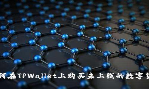 如何在TPWallet上购买未上线的数字货币