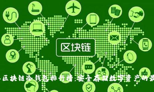 2023年区块链冷钱包排行榜：安全存储数字资产的最佳选择