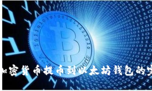 如何将加密货币提币到以太坊钱包的完整指南