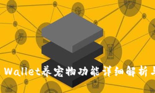老版本TP Wallet养宠物功能详细解析与使用指南