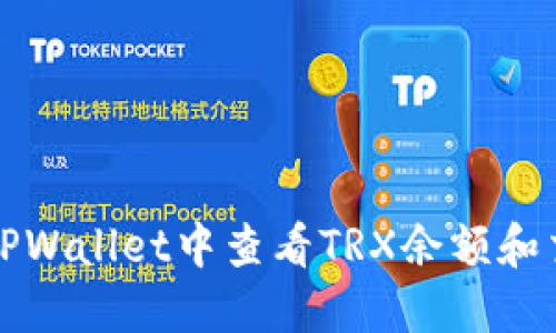 如何在TPWallet中查看TRX余额和交易记录