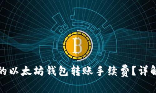 如何您的以太坊钱包转账手续费？详解与技巧