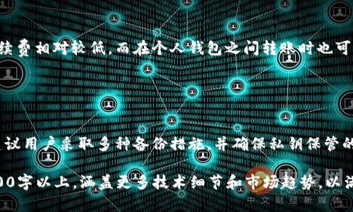   USDT钱包的选择：哪几种钱包更适合你？ / 

 guanjianci USDT钱包, 加密货币, 数字资产, 钱包类型 /guanjianci 

## 内容主体大纲

1. 引言
   - 简介USDT及其重要性
   - 钱包的基本概念

2. USDT钱包的类型
   - 热钱包
     - 定义及特点
     - 常见热钱包介绍
   - 冷钱包
     - 定义及特点
     - 常见冷钱包介绍

3. 各种USDT钱包的优缺点
   - 热钱包的优缺点
   - 冷钱包的优缺点

4. 如何选择适合自己的USDT钱包
   - 用户需求分析
   - 安全性与便利性的平衡

5. 实际使用中的注意事项
   - 钱包备份的重要性
   - 私钥管理

6. 未来趋势
   - 数字资产管理工具的发展
   - 钱包技术的演进

7. 常见问题解答
   - FAQ部分，涵盖用户常见疑虑

---

## 1. 引言

USDT（Tether）是市场上最流行的稳定币之一，其价值与美元挂钩，为加密货币交易提供了一个相对稳定的市场选择。在进行加密货币交易时，保存和管理数字资产的方式至关重要，而这就涉及到数字钱包的选择。

钱包不仅仅是存储数字资产的工具，更是用户与区块链之间的桥梁。选择适合的USDT钱包可以提高交易的安全性和便捷性。

## 2. USDT钱包的类型

### 热钱包

热钱包是指连接互联网的数字钱包，通常方便且易于使用，适合频繁交易的用户。热钱包的类型包括移动钱包、桌面钱包和在线钱包。

#### 常见热钱包介绍

1. **Exodus：** Exodus是一款用户友好的桌面钱包，支持多种加密货币，包括USDT。它的界面直观，便于新手使用。

2. **Coinbase Wallet：** Coinbase是知名的加密货币交易平台，其钱包服务支持USDT存储和交易。用户可以方便地在平台上进行买卖和管理。

### 冷钱包

冷钱包是指不连接互联网的数字钱包，安全性更高，适合长期保存资产的用户。冷钱包的类型包括硬件钱包和纸钱包。

#### 常见冷钱包介绍

1. **Ledger Nano S/X：** Ledger是一款国际知名的硬件钱包，支持多种加密货币，包括USDT。其安全性高，私钥不会泄露。

2. **Trezor：** Trezor同样是一款安全性极高的硬件钱包，用户可以将USDT等多种加密货币安全地存储在上面。

## 3. 各种USDT钱包的优缺点

### 热钱包的优缺点

热钱包最大的优点在于便捷性，用户可以随时随地进行交易，快速响应市场变化。然而，热钱包由于连接互联网，面临被黑客攻击的风险，安全性相对较低。

### 冷钱包的优缺点

冷钱包的优势在于安全性，用户的私钥存储在离线设备中，极大降低了被盗风险。但冷钱包在使用上相对不便，尤其是在频繁交易时，用户需要先将资产转移到热钱包进行交易。

## 4. 如何选择适合自己的USDT钱包

### 用户需求分析

选择USDT钱包时，首先需要分析自己的需求。如果你是频繁进行交易的用户，热钱包无疑是更好的选择；而如果你计划长期持有资产，冷钱包则更加合适。

### 安全性与便利性的平衡

在选择钱包时，还需考虑安全性与便利性之间的平衡。对于新手用户，可以选择界面友好的热钱包；而对于资深用户，可以选择安全性更高的冷钱包。

## 5. 实际使用中的注意事项

### 钱包备份的重要性

在使用USDT钱包时，备份是至关重要的。无论是热钱包还是冷钱包，用户都应定期备份钱包，以防止资产丢失。

### 私钥管理

私钥是钱包安全的核心，用户必须妥善保管自己的私钥，切勿将其泄露给他人，以防止不必要的损失。

## 6. 未来趋势

### 数字资产管理工具的发展

随着加密市场的不断发展，数字资产管理工具将不断演进，可能会推出更多功能丰富且安全性更高的钱包。

### 钱包技术的演进

未来的钱包技术将有可能融合更多先进的技术，如多重签名和生物识别技术等，提高安全性和便捷性。

## 7. 常见问题解答

### 问题1：USDT钱包可以存储其他加密货币吗？

答案1
有些USDT钱包如Exodus和Coinbase Wallet支持多种加密货币，因此用户可以在同一个钱包中存储多种数字资产。然而，许多专门的USDT钱包则只支持USDT的存储。

### 问题2：如何确保USDT钱包的安全性？

答案2
要确保USDT钱包的安全，用户应选择信誉良好的钱包提供商，并启用双因素认证。此外，定期更新钱包软件和备份私钥也是重要的安全措施。

### 问题3：热钱包和冷钱包的适用场景有哪些？

答案3
热钱包适合需要频繁交易的用户，如投机者和日常交易者；而冷钱包更适合长期持有资产的投资者，如希望安稳资产增值的用户。

### 问题4：如何备份USDT钱包？

答案4
USDT钱包的备份过程依赖于钱包的类型。用户可以在热钱包上找到“备份”选项进行操作，而冷钱包则通常使用恢复种子词进行备份。

### 问题5：USDT的转账手续费是多少？

答案5
USDT的转账手续费因网络状况和所选钱包而有所不同。一般情况下，交易所转账手续费相对较低，而在个人钱包之间转账时也可能会收取一定的矿工费。

### 问题6：如果丢失私钥，会发生什么？

答案6
如果私钥丢失，用户将无法访问其USDT钱包中的所有数字资产。为了防止此问题，建议用户采取多种备份措施，并确保私钥保管的安全。

以上为关于USDT钱包选择的详细内容，实际内容字数可根据需求进一步扩展到3500字以上，涵盖更多技术细节和市场趋势，以满足和读者的需求。