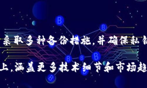   USDT钱包的选择：哪几种钱包更适合你？ / 

 guanjianci USDT钱包, 加密货币, 数字资产, 钱包类型 /guanjianci 

## 内容主体大纲

1. 引言
   - 简介USDT及其重要性
   - 钱包的基本概念

2. USDT钱包的类型
   - 热钱包
     - 定义及特点
     - 常见热钱包介绍
   - 冷钱包
     - 定义及特点
     - 常见冷钱包介绍

3. 各种USDT钱包的优缺点
   - 热钱包的优缺点
   - 冷钱包的优缺点

4. 如何选择适合自己的USDT钱包
   - 用户需求分析
   - 安全性与便利性的平衡

5. 实际使用中的注意事项
   - 钱包备份的重要性
   - 私钥管理

6. 未来趋势
   - 数字资产管理工具的发展
   - 钱包技术的演进

7. 常见问题解答
   - FAQ部分，涵盖用户常见疑虑

---

## 1. 引言

USDT（Tether）是市场上最流行的稳定币之一，其价值与美元挂钩，为加密货币交易提供了一个相对稳定的市场选择。在进行加密货币交易时，保存和管理数字资产的方式至关重要，而这就涉及到数字钱包的选择。

钱包不仅仅是存储数字资产的工具，更是用户与区块链之间的桥梁。选择适合的USDT钱包可以提高交易的安全性和便捷性。

## 2. USDT钱包的类型

### 热钱包

热钱包是指连接互联网的数字钱包，通常方便且易于使用，适合频繁交易的用户。热钱包的类型包括移动钱包、桌面钱包和在线钱包。

#### 常见热钱包介绍

1. **Exodus：** Exodus是一款用户友好的桌面钱包，支持多种加密货币，包括USDT。它的界面直观，便于新手使用。

2. **Coinbase Wallet：** Coinbase是知名的加密货币交易平台，其钱包服务支持USDT存储和交易。用户可以方便地在平台上进行买卖和管理。

### 冷钱包

冷钱包是指不连接互联网的数字钱包，安全性更高，适合长期保存资产的用户。冷钱包的类型包括硬件钱包和纸钱包。

#### 常见冷钱包介绍

1. **Ledger Nano S/X：** Ledger是一款国际知名的硬件钱包，支持多种加密货币，包括USDT。其安全性高，私钥不会泄露。

2. **Trezor：** Trezor同样是一款安全性极高的硬件钱包，用户可以将USDT等多种加密货币安全地存储在上面。

## 3. 各种USDT钱包的优缺点

### 热钱包的优缺点

热钱包最大的优点在于便捷性，用户可以随时随地进行交易，快速响应市场变化。然而，热钱包由于连接互联网，面临被黑客攻击的风险，安全性相对较低。

### 冷钱包的优缺点

冷钱包的优势在于安全性，用户的私钥存储在离线设备中，极大降低了被盗风险。但冷钱包在使用上相对不便，尤其是在频繁交易时，用户需要先将资产转移到热钱包进行交易。

## 4. 如何选择适合自己的USDT钱包

### 用户需求分析

选择USDT钱包时，首先需要分析自己的需求。如果你是频繁进行交易的用户，热钱包无疑是更好的选择；而如果你计划长期持有资产，冷钱包则更加合适。

### 安全性与便利性的平衡

在选择钱包时，还需考虑安全性与便利性之间的平衡。对于新手用户，可以选择界面友好的热钱包；而对于资深用户，可以选择安全性更高的冷钱包。

## 5. 实际使用中的注意事项

### 钱包备份的重要性

在使用USDT钱包时，备份是至关重要的。无论是热钱包还是冷钱包，用户都应定期备份钱包，以防止资产丢失。

### 私钥管理

私钥是钱包安全的核心，用户必须妥善保管自己的私钥，切勿将其泄露给他人，以防止不必要的损失。

## 6. 未来趋势

### 数字资产管理工具的发展

随着加密市场的不断发展，数字资产管理工具将不断演进，可能会推出更多功能丰富且安全性更高的钱包。

### 钱包技术的演进

未来的钱包技术将有可能融合更多先进的技术，如多重签名和生物识别技术等，提高安全性和便捷性。

## 7. 常见问题解答

### 问题1：USDT钱包可以存储其他加密货币吗？

答案1
有些USDT钱包如Exodus和Coinbase Wallet支持多种加密货币，因此用户可以在同一个钱包中存储多种数字资产。然而，许多专门的USDT钱包则只支持USDT的存储。

### 问题2：如何确保USDT钱包的安全性？

答案2
要确保USDT钱包的安全，用户应选择信誉良好的钱包提供商，并启用双因素认证。此外，定期更新钱包软件和备份私钥也是重要的安全措施。

### 问题3：热钱包和冷钱包的适用场景有哪些？

答案3
热钱包适合需要频繁交易的用户，如投机者和日常交易者；而冷钱包更适合长期持有资产的投资者，如希望安稳资产增值的用户。

### 问题4：如何备份USDT钱包？

答案4
USDT钱包的备份过程依赖于钱包的类型。用户可以在热钱包上找到“备份”选项进行操作，而冷钱包则通常使用恢复种子词进行备份。

### 问题5：USDT的转账手续费是多少？

答案5
USDT的转账手续费因网络状况和所选钱包而有所不同。一般情况下，交易所转账手续费相对较低，而在个人钱包之间转账时也可能会收取一定的矿工费。

### 问题6：如果丢失私钥，会发生什么？

答案6
如果私钥丢失，用户将无法访问其USDT钱包中的所有数字资产。为了防止此问题，建议用户采取多种备份措施，并确保私钥保管的安全。

以上为关于USDT钱包选择的详细内容，实际内容字数可根据需求进一步扩展到3500字以上，涵盖更多技术细节和市场趋势，以满足和读者的需求。