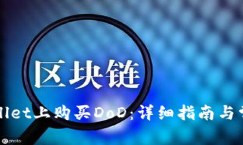 如何在TPWallet上购买DoD：详细指南与常见问题解答