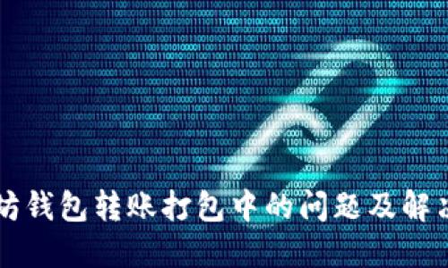 以太坊钱包转账打包中的问题及解决方案