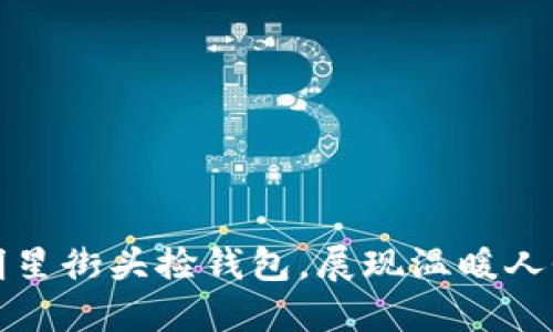 外国女明星街头捡钱包，展现温暖人性的一面