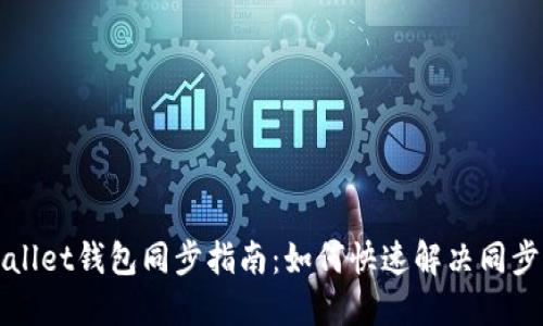 TPWallet钱包同步指南：如何快速解决同步问题