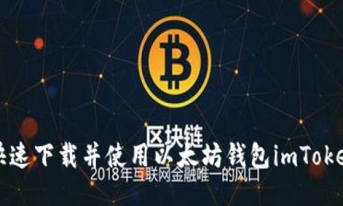 如何快速下载并使用以太坊钱包imToken指南