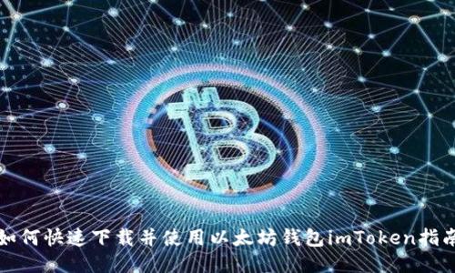 如何快速下载并使用以太坊钱包imToken指南