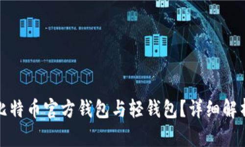 什么是比特币官方钱包与轻钱包？详细解析与比较