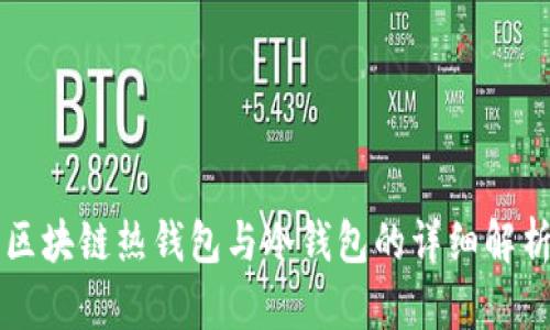 区块链热钱包与冷钱包的详细解析
