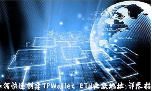 
如何快速创建TPWallet ETH收款地址：详尽指南