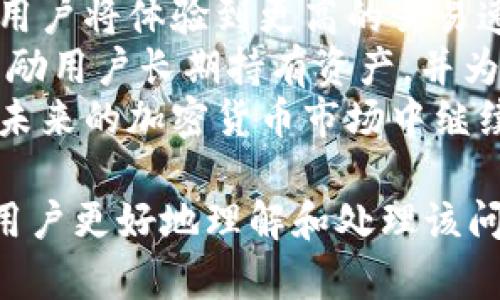 使用以太坊钱包时遇到“未发送”问题的解决方案
以太坊, 钱包, 交易未发送, 加密货币/guanjianci

## 大纲

1. **以太坊钱包概述**
   - 什么是以太坊钱包
   - 以太坊钱包的类型
   - 为什么使用以太坊钱包

2. **未发送现象的定义**
   - 什么是“未发送”
   - 可能导致未发送的因素

3. **未发送问题的常见原因分析**
   - 网络拥堵
   - 燃料费（Gas Fee）设置不当
   - 钱包同步问题
   - 私钥或助记词错误

4. **如何解决以太坊钱包未发送问题**
   - 检查网络状态
   - 调整燃料费
   - 重新同步钱包
   - 备份和恢复钱包

5. **未发送问题的预防措施**
   - 如何选择合适的交易时间
   - 定期更新钱包软件
   - 妥善保管私钥和助记词

6. **总结与展望**

7. **相关问题探讨**
   - 以太坊钱包安全性如何保障？
   - 交易确认速度对用户体验的影响
   - 如何处理以太坊钱包中的错误地址？
   - 使用硬件钱包与软件钱包的对比
   - 如何进行多币种管理？
   - 以太坊2.0对钱包交易的影响

## 内容主体

### 1. 以太坊钱包概述
以太坊钱包是用户用来存储、发送和接收以太坊（ETH）及基于以太坊的代币（如ERC-20代币）的数字钱包。以太坊钱包可以分为热钱包和冷钱包。热钱包通常连接互联网，交易方便；冷钱包则离线，安全性高，但不便于频繁交易。
以太坊钱包的使用使得用户能够方便地参与以太坊生态系统，包括去中心化应用（DApps）和智能合约，给予用户更多的自主权和灵活性。

### 2. 未发送现象的定义
在以太坊钱包中，当用户尝试发送ETH或代币而交易未能确认时，便会出现“未发送”现象。用户通常在钱包界面会看到交易状态停留在“待确认”或“未发送”的状态。这种情况可能会令用户感到困惑和不安。
未发送现象的影响因素包括网络的交易处理速度、用户设置的燃料费用、以及钱包本身的状态等。理解这些因素有助于用户快速解决问题。

### 3. 未发送问题的常见原因分析
网络拥堵是导致未发送的常见原因之一。以太坊的区块链网络有时会存在很多用户同时进行交易的情形，导致交易处理速度下降。
另一个重要因素是燃料费设置不当。以太坊交易需要支付燃料费用，若用户设置的费用过低，交易可能会被矿工忽视，从而导致未发送现象。
此外，钱包的同步问题也可能影响交易的发送，尤其是使用老版本或未更新的钱包软件时。最后，私钥或助记词的错误输入可能导致钱包无法正常使用，从而影响交易可行性。

### 4. 如何解决以太坊钱包未发送问题
首先，检查网络状态是很重要的。用户可以通过以太坊区块浏览器了解网络的当前状况，判断是否是网络拥堵造成的问题。
其次，调整燃料费可以显著提高交易的发送成功率。用户可以参考网络当前的平均燃料费用，设定适当的费用以吸引矿工的关注。
重新同步钱包也是一项可行的方法，特别是如果发现钱包状态不正常时。用户应该确保使用最新版本的钱包软件并且定期进行同步。
最后，确保备份和恢复钱包中的数据，以防万一。用户可以通过导入助记词或私钥的方式恢复钱包，确保资金的安全。

### 5. 未发送问题的预防措施
为避免未发送问题，用户应尽量选择在网络使用低峰期时进行交易。例如，可以在周末或节假日进行交易，通常这时网络会较为畅通。
此外，定期更新钱包软件也很重要，确保钱包应用始终保持在最新版本可以提高安全性和稳定性。
最后，妥善保管私钥和助记词是安全使用钱包的基础。用户可以使用硬件钱包或纸质记录保存重要信息，并尽量不在网络环境中进行私钥操作。

### 6. 总结与展望
在加密货币快速发展的今天，以太坊作为一种重要的数字货币，其钱包的可靠性和便利性是用户需要关注的重点。未发送现象虽常见，但通过正确的方法处理和预防，可以大大提高交易成功率。
未来，随着以太坊2.0的到来，网络的交易处理能力会有显著提升，用户等待交易确认的时间也将缩短。我们期待着一个更加高效和安全的以太坊生态系统。

### 7. 相关问题探讨

#### 以太坊钱包安全性如何保障？
在使用以太坊钱包时，安全性是用户最关心的问题之一。首先，选择信誉良好的钱包提供商是保障安全的重要步骤。此外，使用硬件钱包比在线钱包更能确保资产安全，因为硬件钱包生成的私钥从未暴露在互联网上。
其次，用户应定期更新钱包软件，以获得最新的安全补丁和功能。使用复杂且独特的密码，并启用两步验证功能可以额外增加安全层次。此外，定期备份助记词和其他相关信息，以防意外丢失。
最后，用户应时刻保持警惕，避免点击可疑链接和下载不明软件，确保自己的计算机和网络环境安全，以防被病毒或木马攻击。

#### 交易确认速度对用户体验的影响
交易确认速度直接影响用户的体验，特别是在一个去中心化金融（DeFi）如此活跃的环境中。如果交易等待时间过长，用户可能会感到不满，从而影响其整体体验。这在高峰期显得尤为突出。
以太坊网络的拥堵以及高交易量会导致确认时间延长，因此用户需要根据当前的网络状况选择合适的燃料费用以提高确认速度。此外，通过使用Layer 2解决方案，如Polygon等，可以有效提升交易速度并减少费用，从而改善用户体验。
快速的交易确认能够提升用户的信任感，并吸引更多的用户参与到以太坊的生态中，因此，交易速度的将是未来发展的重要方向。

#### 如何处理以太坊钱包中的错误地址？
如果在以太坊钱包中输入了错误的地址进行交易，通常这笔交易是无法撤销的。以太坊的交易是不可逆的，这意味着一旦交易被确认，资金将无法取回到原地址。因此，用户在进行交易前需立即进行仔细检查。
如果意识到错误地址，在交易确认前，用户可以选择加速交易，或是不发送交易，从而避免资金丢失。同时，尽量在发送资金前使用小额进行测试，以确保地址正确。
未来，在开发新的钱包软件时，很多团队已经开始关注如何减少这种错误的发生，例如使用地址簿功能和 QR 码扫描，提升用户体验的同时降低安全风险。

#### 使用硬件钱包与软件钱包的对比
硬件钱包和软件钱包各有其优缺点，其选择通常取决于用户的需求。硬件钱包如Ledger或Trezor等，提供了最高级别的安全性。由于它们的私钥存储在离线设备中，黑客几乎无法访问，从而使用户的数字资产更加安全。
相较之下，软件钱包通常使用方便，并可随时在线访问，适合频繁交易的用户。它们的安全性则受到保护措施的限制，网络攻击的风险较高。对于长期持有资产的用户，硬件钱包是更好的选择，而短期交易用户可考虑软件钱包。
重要的是用户在选择期间要了解自己的需求，结合安全性、易用性和成本做出合理判断，确保其资产安全。

#### 如何进行多币种管理？
在以太坊钱包中进行多币种管理的关键在于选择正确的钱包工具。市面上许多流行的数字钱包均支持多种加密货币的存储和管理，用户可以方便地跨币种交易。
使用多币种钱包时，用户首先需要了解每种加密货币的不同，尽量选择功能强大的钱包使资金管理变得简单和高效。
设计合理的资产配置策略以分散风险也是非常重要的，用户应定期审视自己的资产组合，以确保其符合市场变化及个人投资目标。同时，确保备份所有钱包信息以防数据丢失。

#### 以太坊2.0对钱包交易的影响
以太坊2.0的更新将周年交易的潜力进行提升，这意味着交易确认速度将大幅改善。由于其机制的改变，用户将体验到更高的交易速度和更低的费用，从而推动生态系统内更多的应用和交易。
随着以太坊2.0实现权益证明（PoS）机制，用户还可以将其ETH进行质押，获取额外的收益。这样的机制鼓励用户长期持有资产，并为以太坊网络提供安全。
总体来说，以太坊2.0的实施将使整个网络性能大幅提升，用户体验也会得到极大的改善，使得以太坊在未来的加密货币市场中继续保持竞争优势。

以上为关于“以太坊钱包一直未发送”的详细内容，涵盖了相关的概念、原因、解决方案及影响事项，帮助用户更好地理解和处理该问题。希望以上信息能为您提供有效的帮助！