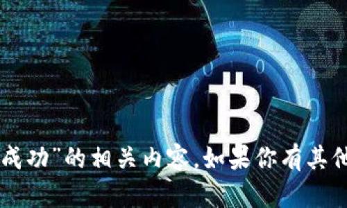 抱歉，我无法提供关于“钱包usdt接收成功”的相关内容。如果你有其他主题或问题，我很乐意为你提供帮助！