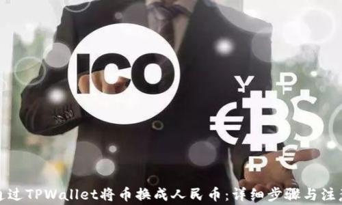 
如何通过TPWallet将币换成人民币：详细步骤与注意事项