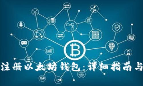 如何在手机上注册以太坊钱包：详细指南与常见问题解答