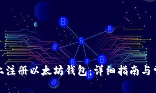 如何在手机上注册以太坊钱包：详细指南与常见问题解答