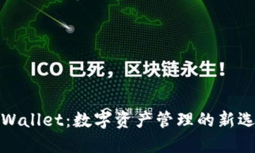 TPWallet：数字资产管理的新选择