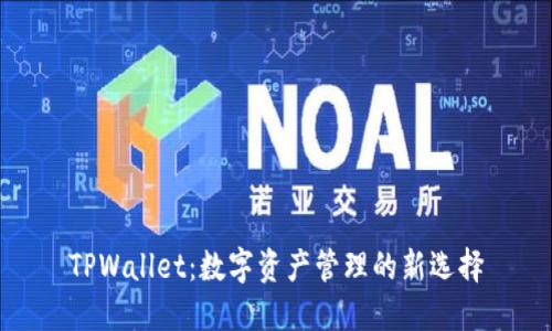 TPWallet：数字资产管理的新选择