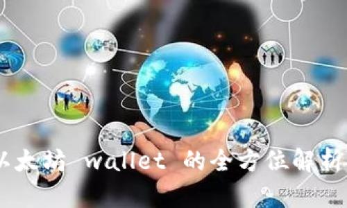 imToken:以太坊 wallet 的全方位解析与使用指南