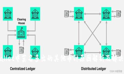 TPWallet中莫名多出的其他币种原因解析及解决方法