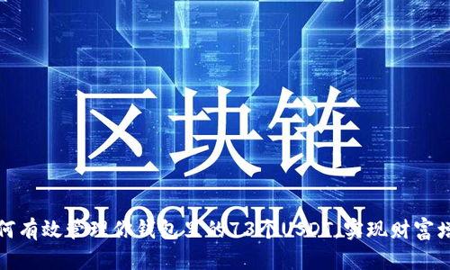 如何有效管理你钱包里的73个USDT，实现财富增值