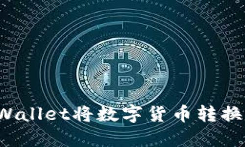 如何使用TPWallet将数字货币转换为法定货币？