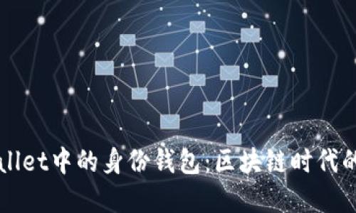 深入了解TPWallet中的身份钱包：区块链时代的数字身份管理