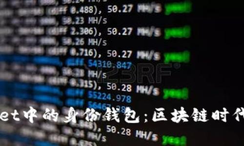 深入了解TPWallet中的身份钱包：区块链时代的数字身份管理