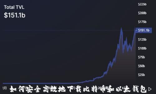 
如何安全高效地下载比特币和以太钱包