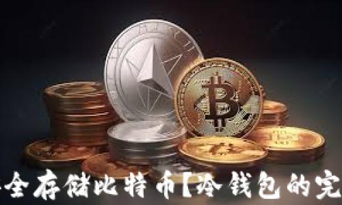 
如何安全存储比特币？冷钱包的完美选择